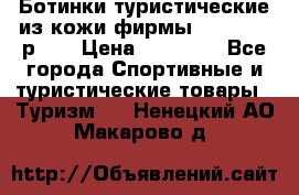 Ботинки туристические из кожи фирмы Zamberlan р.45 › Цена ­ 18 000 - Все города Спортивные и туристические товары » Туризм   . Ненецкий АО,Макарово д.